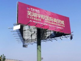 峨边彝族自治县户外高架广告牌的应用及优势