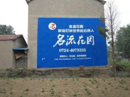 峨边彝族自治县墙体广告在乡镇、农村市场的媒体优势