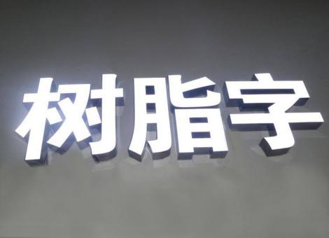 峨边彝族自治县制作发光字尺寸大小有限制吗？最小尺寸是多少？
