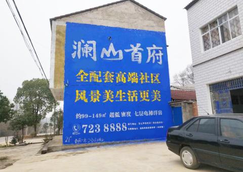 峨边彝族自治县农村墙体广告 最贴近三四级市场消费终端的广告形式