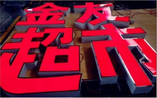 峨边彝族自治县外露发光字的特点