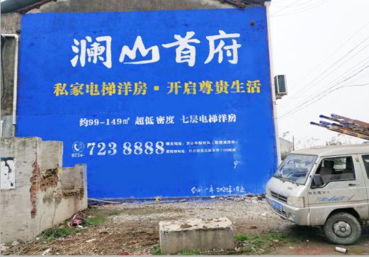 峨边彝族自治县澜山首府墙体广告