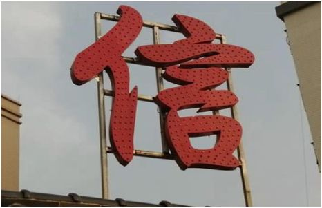 峨边彝族自治县发光字怎么做防水处理？