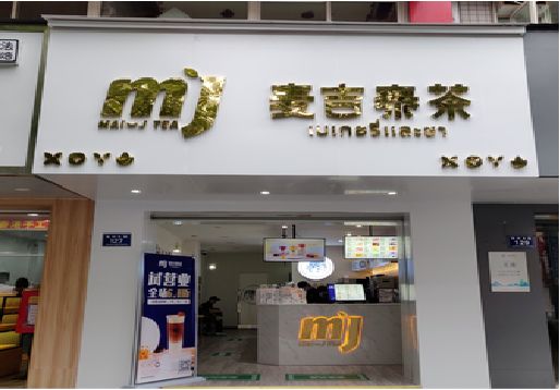 峨边彝族自治县奶茶店招牌怎么做好看？