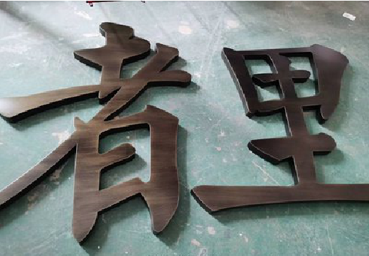 峨边彝族自治县铜字的特点以及制作工艺。