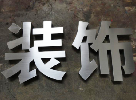 峨边彝族自治县不锈钢字的制作方法介绍