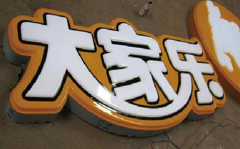 峨边彝族自治县吸塑字制作要注意的问题。