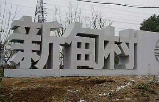 峨边彝族自治县立体字的制作方式有哪些？