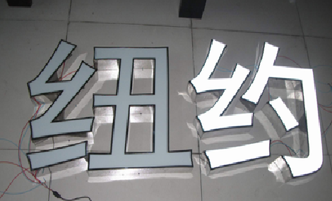峨边彝族自治县立体发光字的制作流程以及方法。