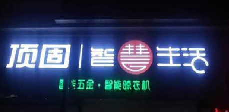 峨边彝族自治县发光字招牌设计制作的重要性。